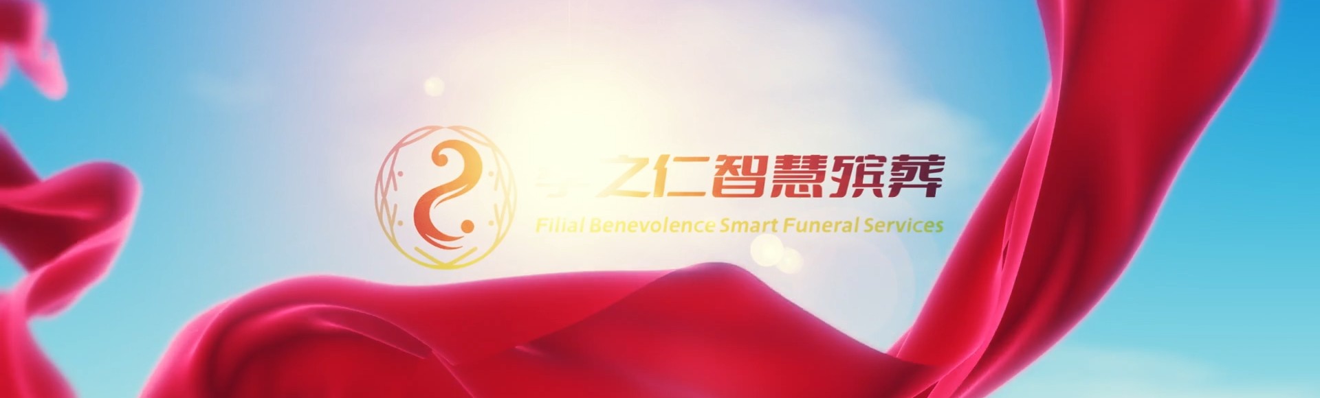 重庆璧山孝之仁智慧殡葬陵墓园服务系统平台
